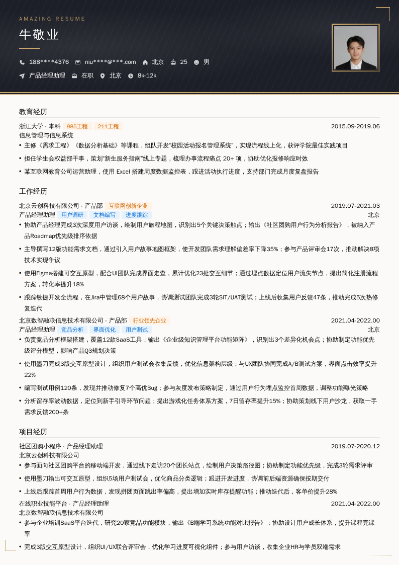 产品经理助理简历模板