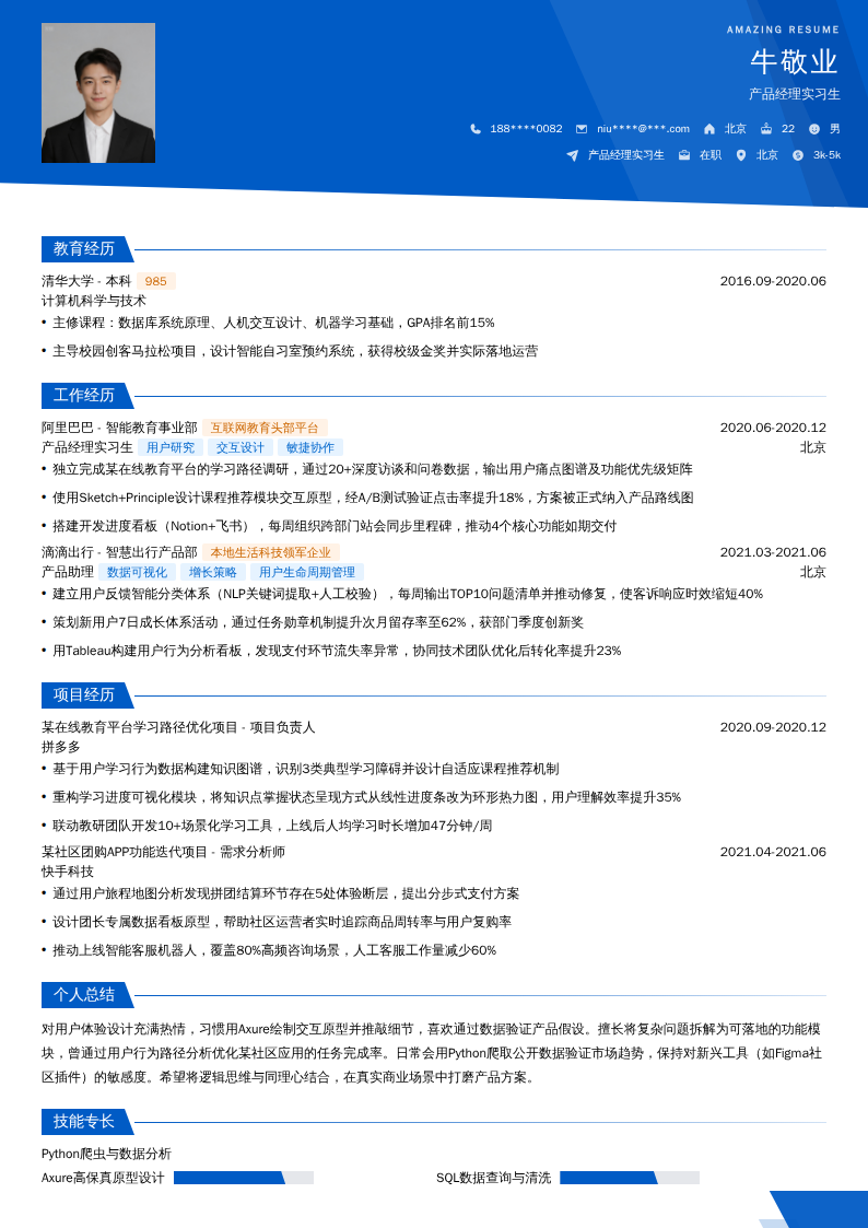 产品经理实习生简历模板