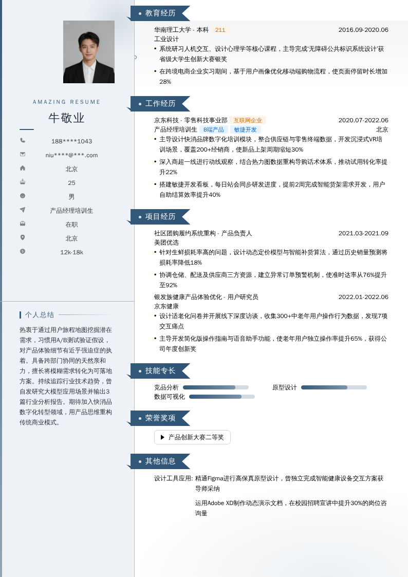 产品经理培训生简历模板