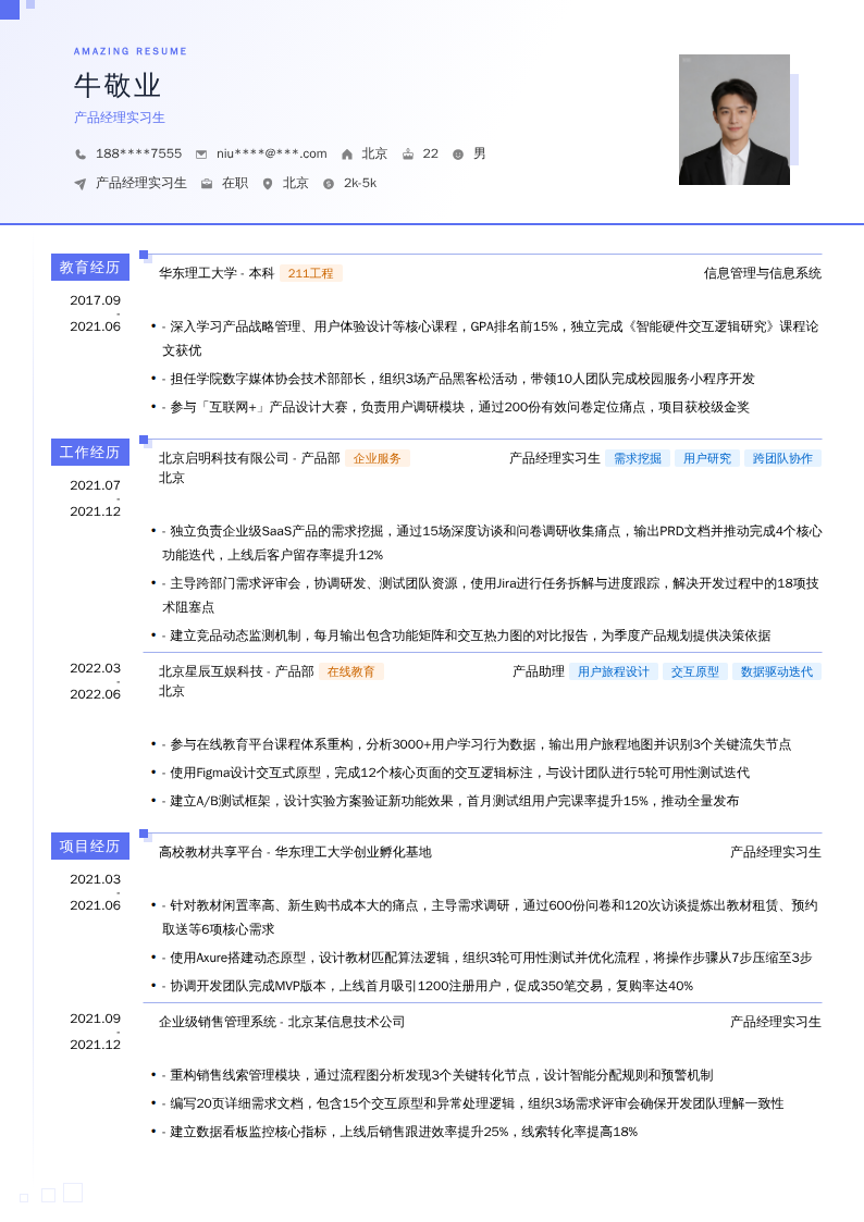 产品经理实习生简历模板