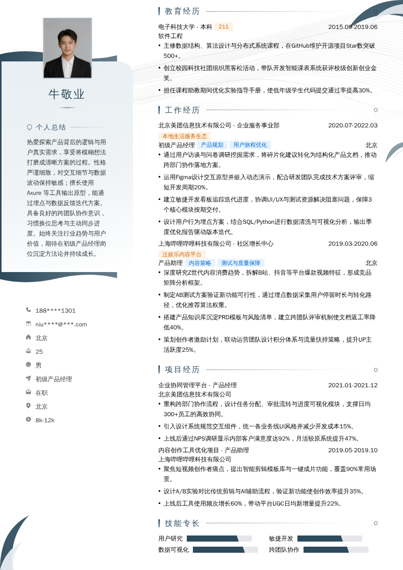 初级产品经理简历模板