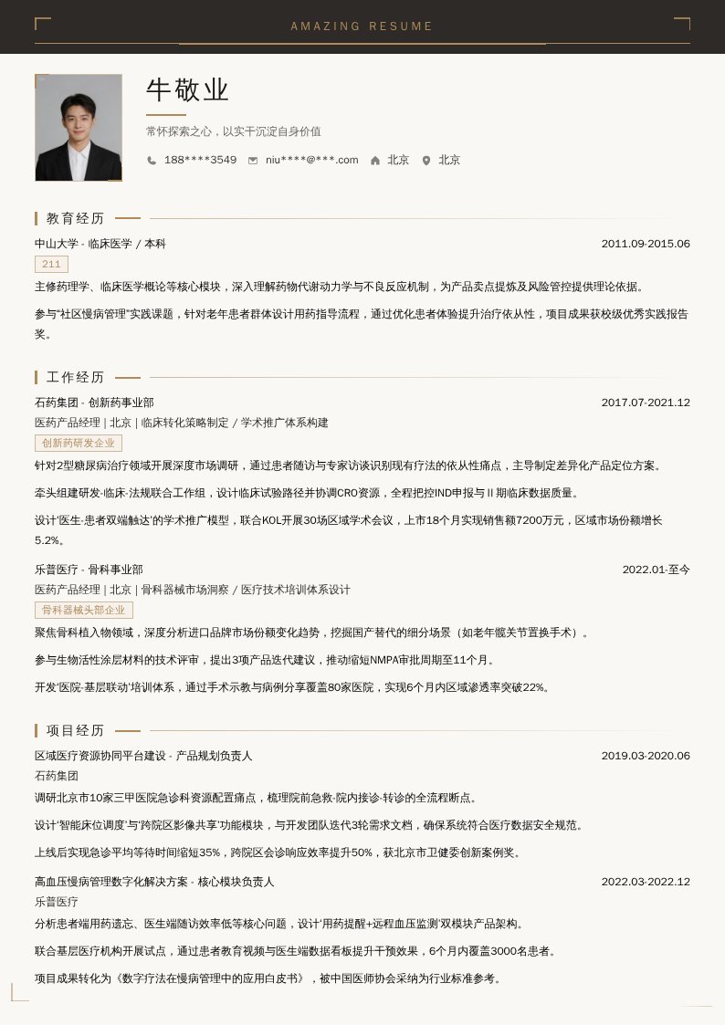 医药产品经理简历模板