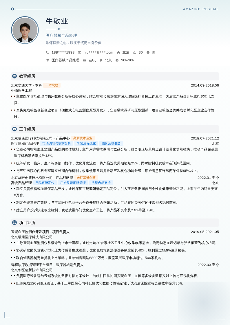 医疗器械产品经理简历模板