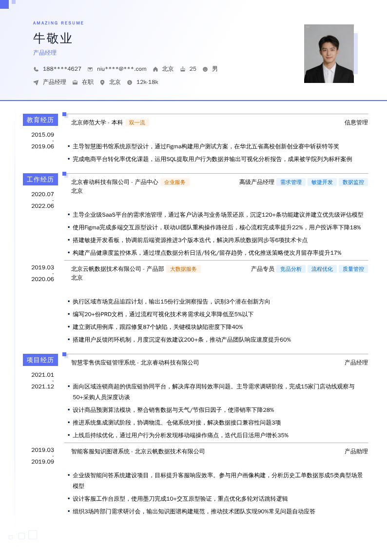 产品经理简历模板