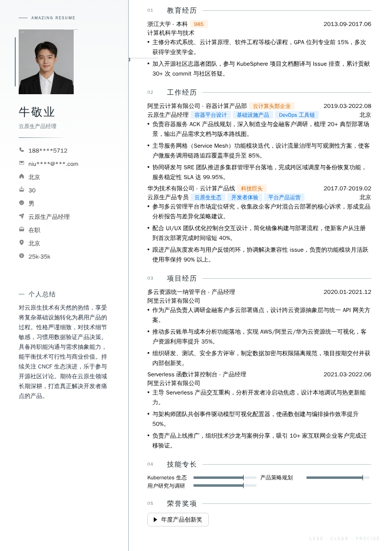 云原生产品经理简历模板