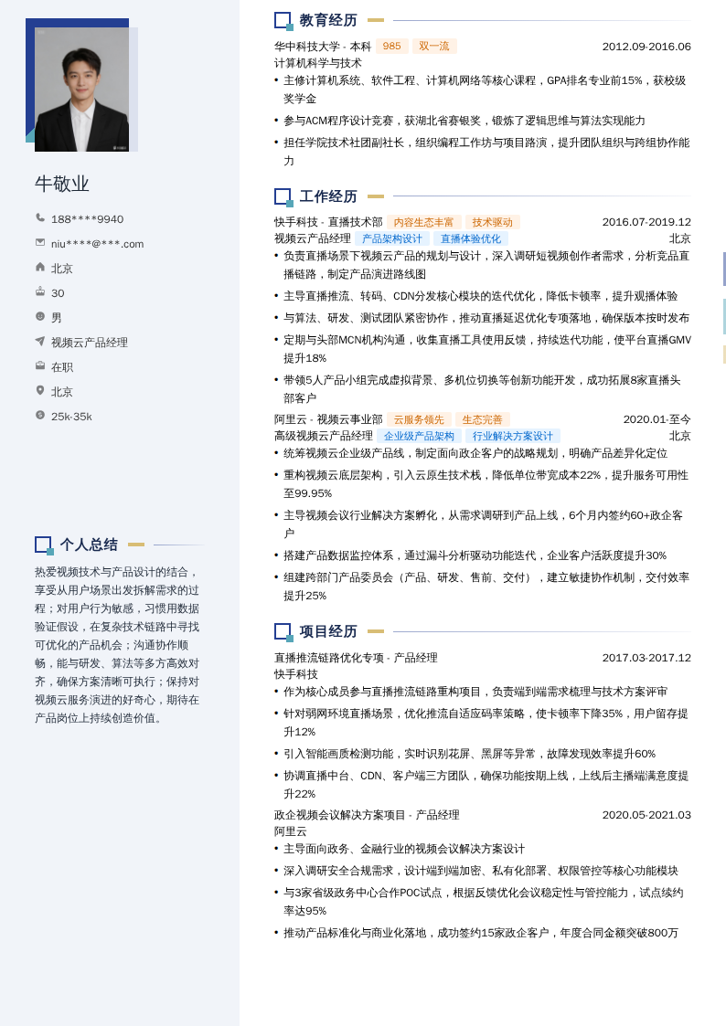 视频云产品经理简历模板
