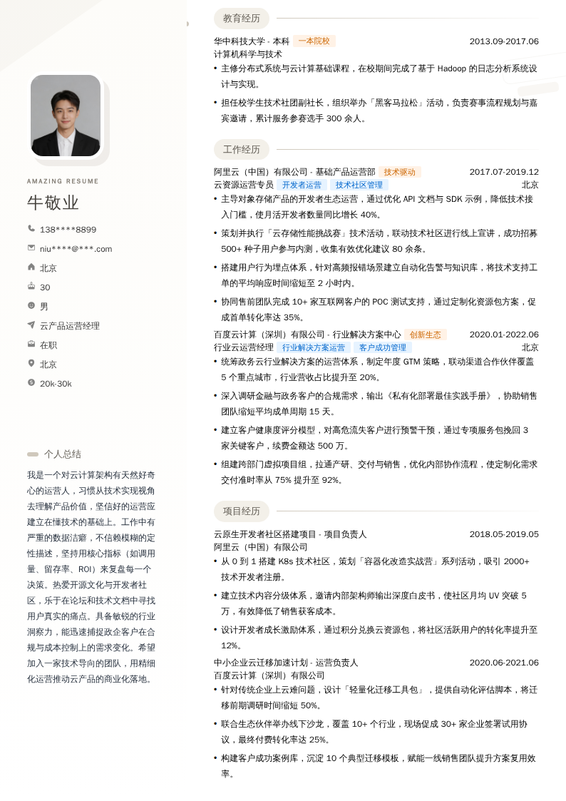 云产品运营经理简历模板