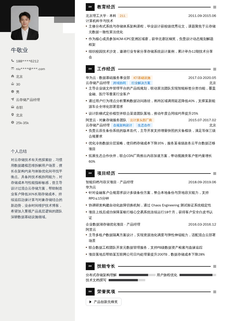 云存储产品经理简历模板