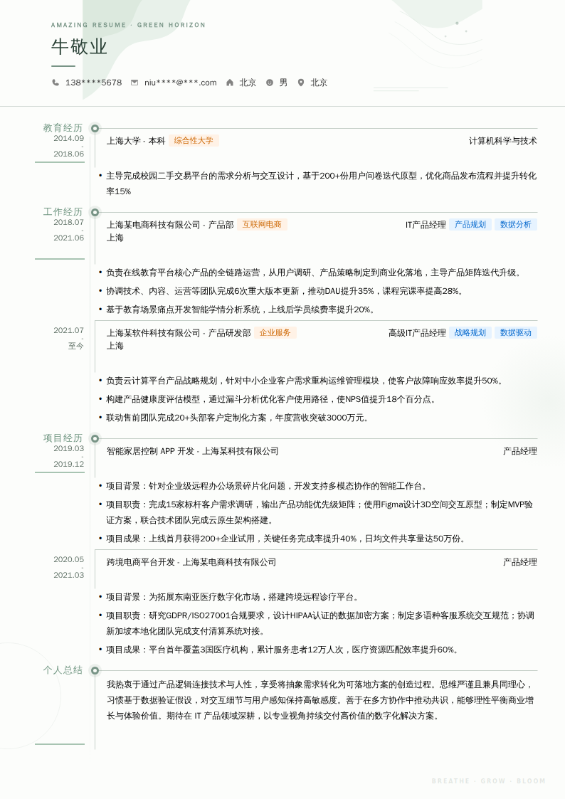 IT产品经理简历模板