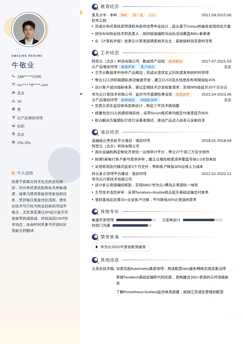 云产品项目经理简历模板