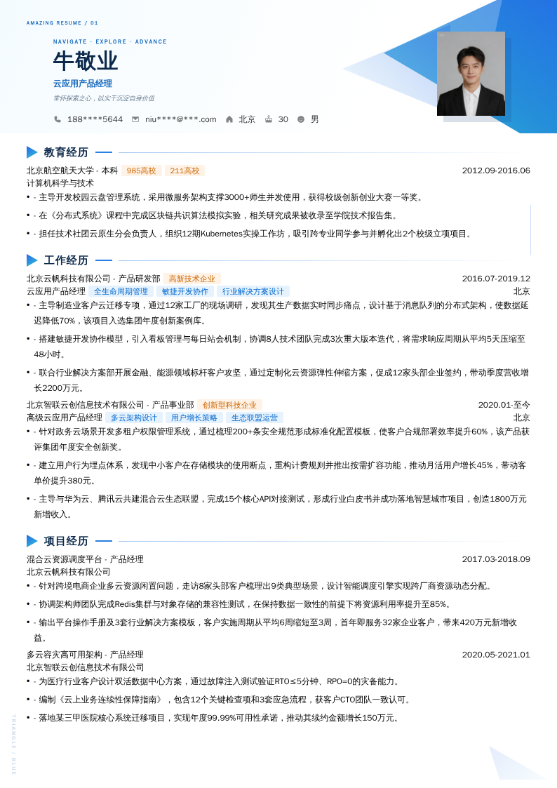 云应用产品经理简历模板