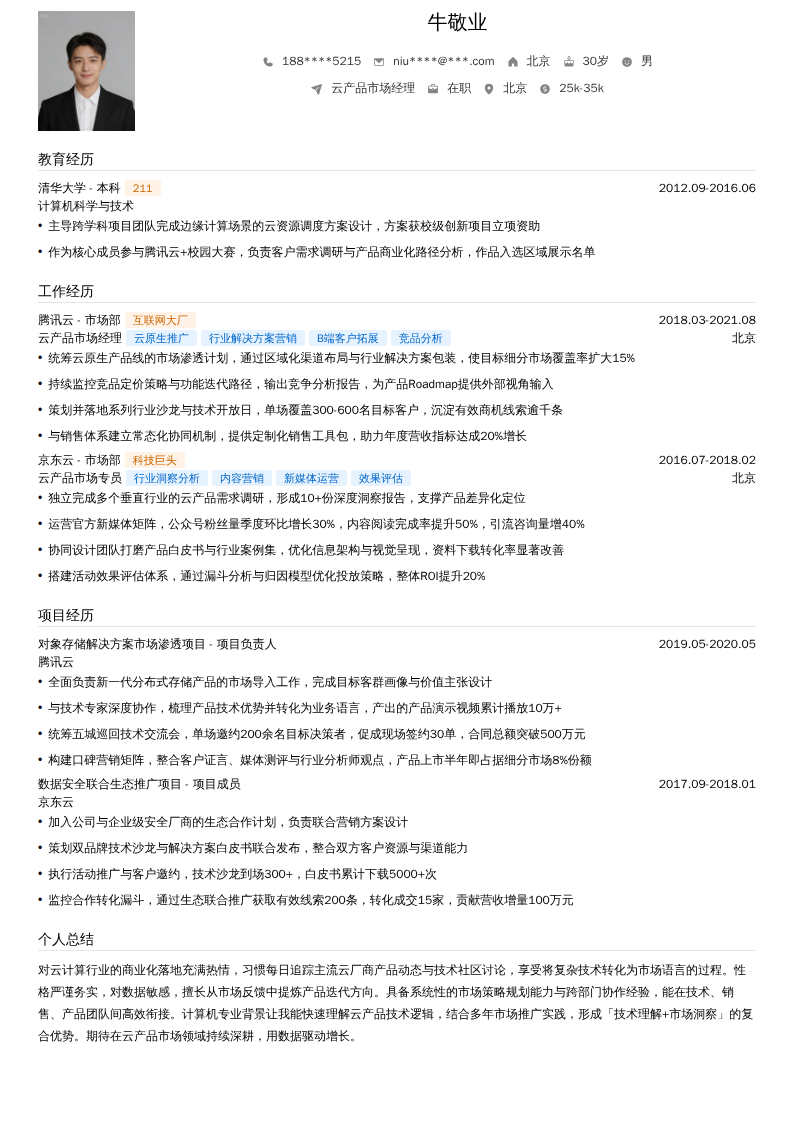 云产品市场经理简历模板