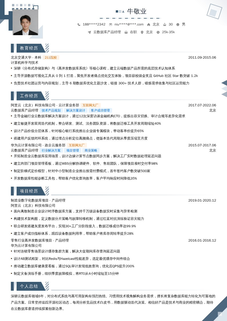 云数据库产品经理简历模板