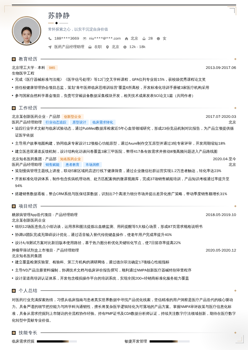 医药产品经理助理简历模板