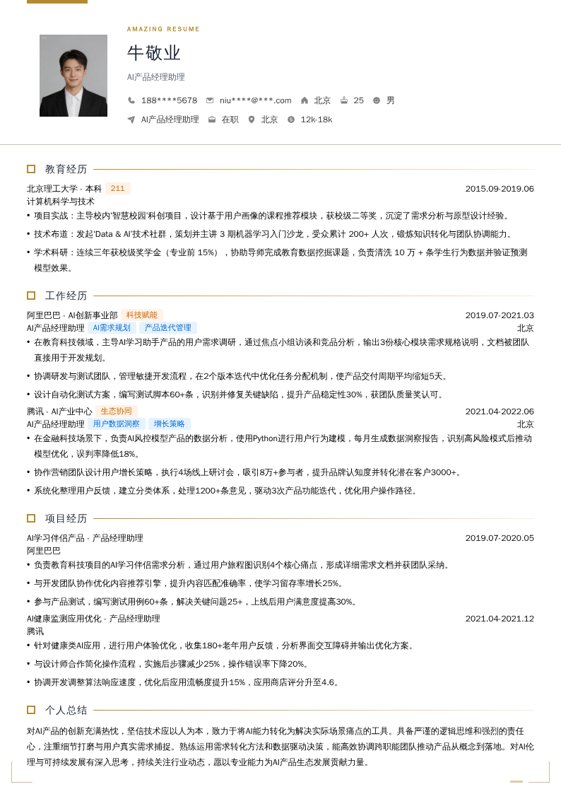 AI产品经理助理简历模板