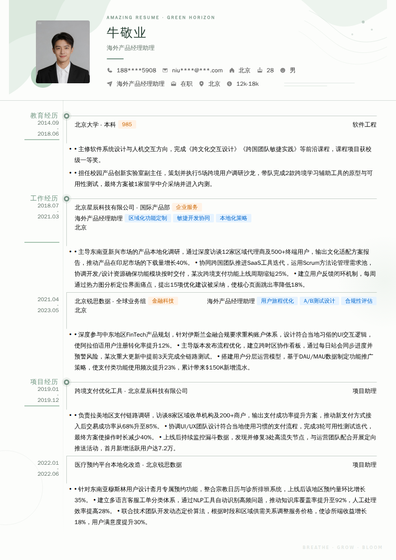 海外产品经理助理简历模板