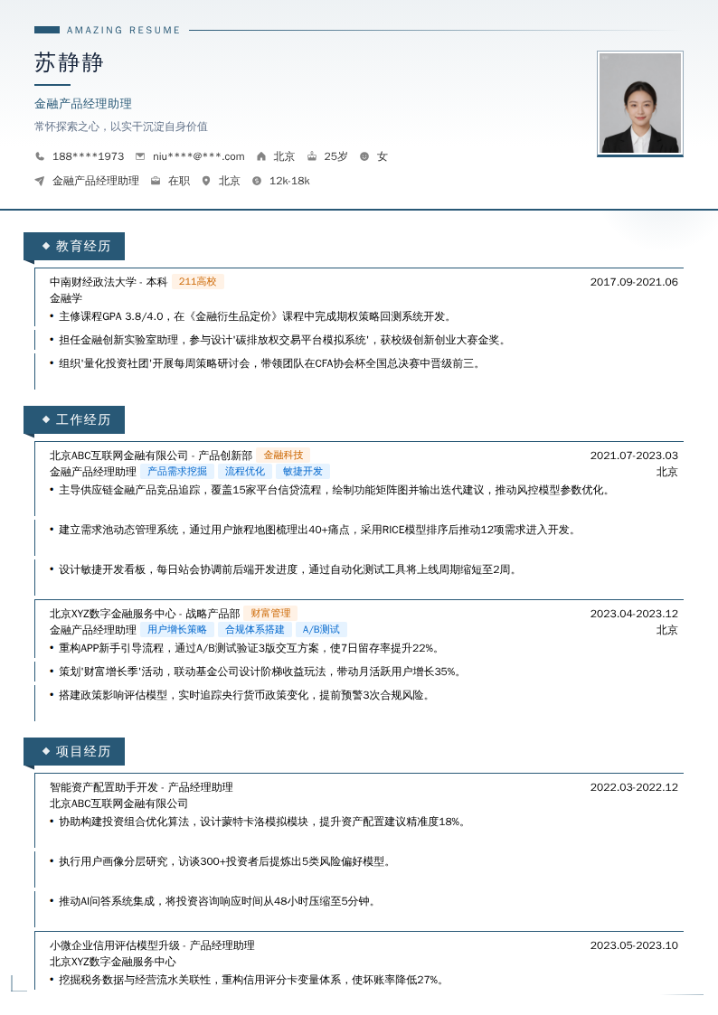 金融产品经理助理简历模板