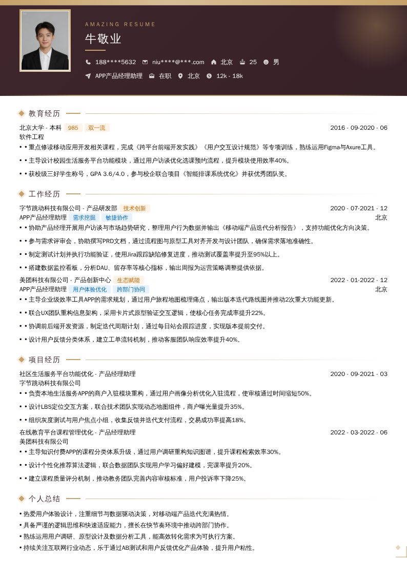 APP产品经理助理简历模板