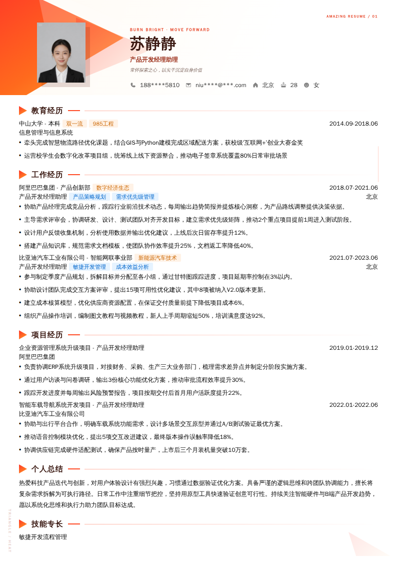 产品开发经理助理简历模板
