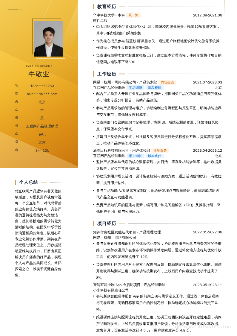 互联网产品经理助理简历模板