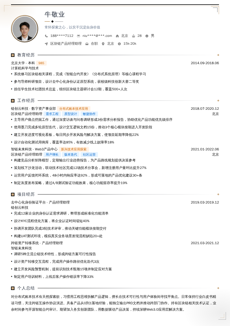 区块链产品经理助理简历模板