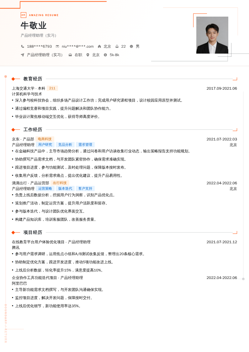 产品经理助理（实习）简历模板