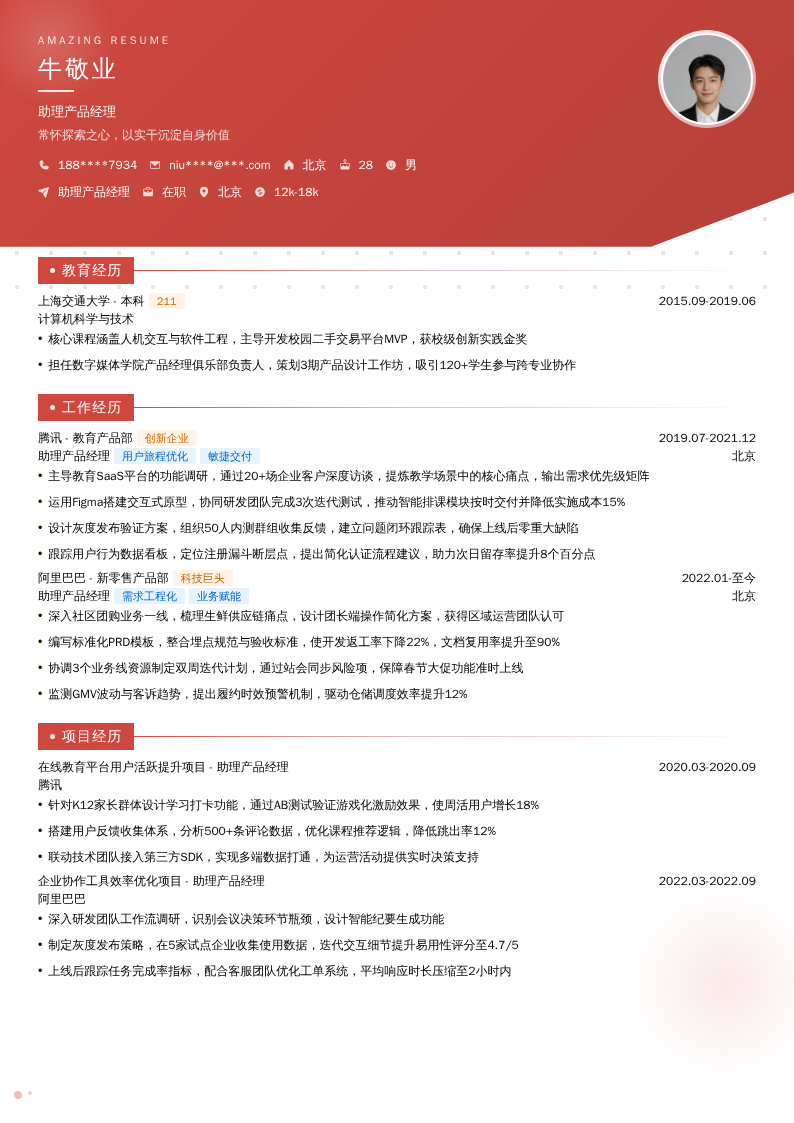 助理产品经理简历模板
