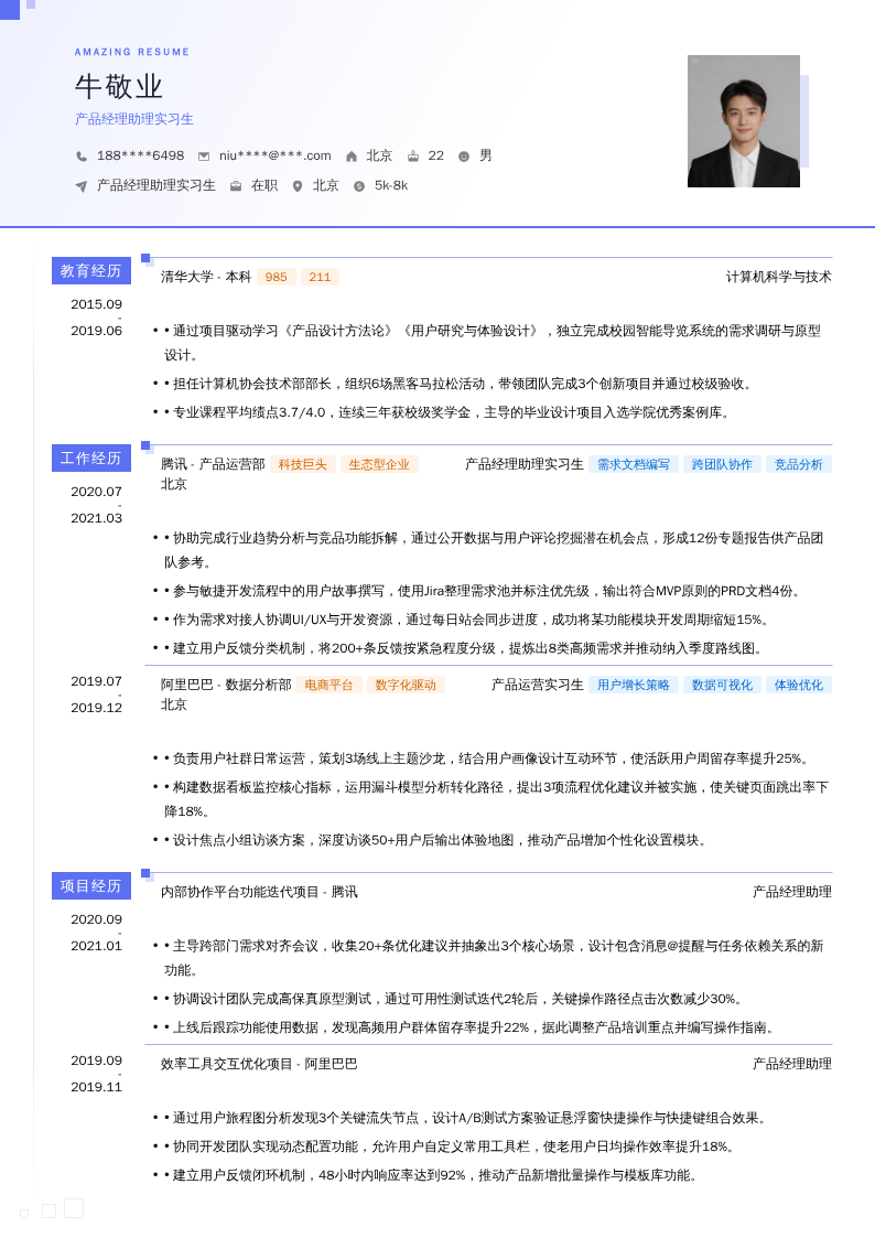 产品经理助理实习生简历模板