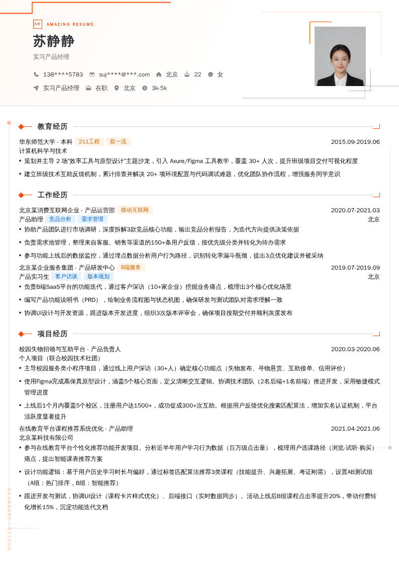 实习产品经理简历模板