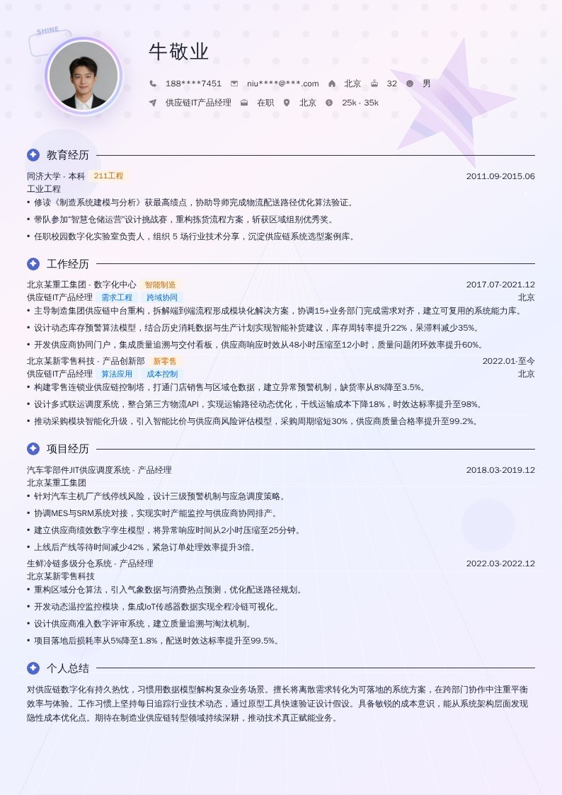 供应链IT产品经理简历模板