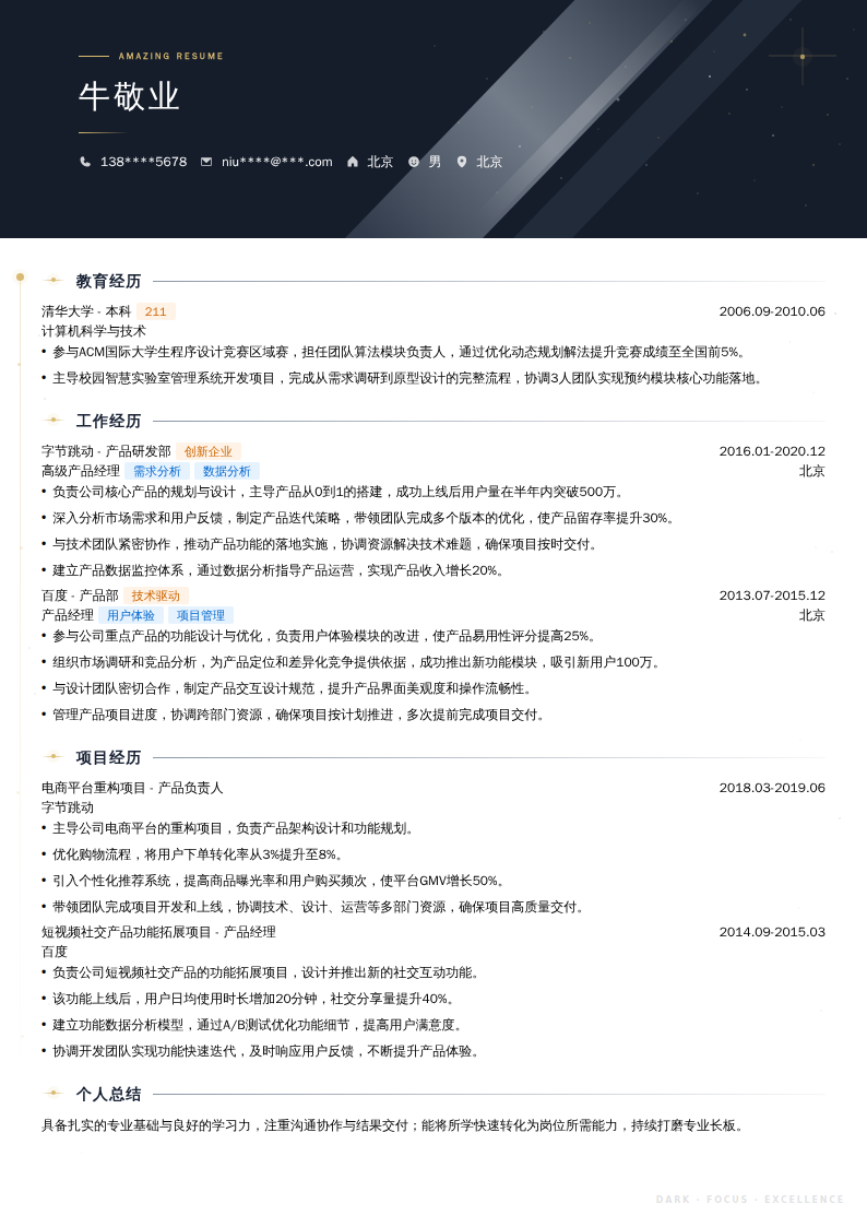 IT高级产品经理简历模板