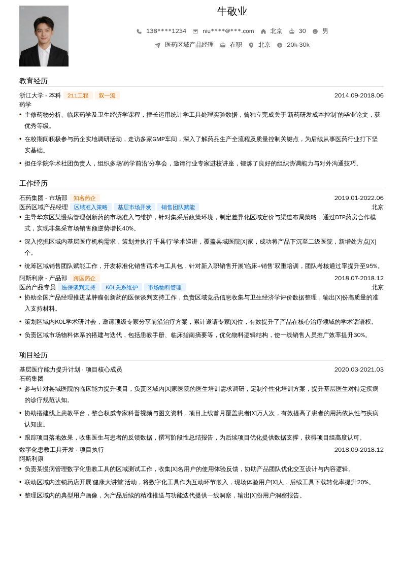 医药区域产品经理简历模板
