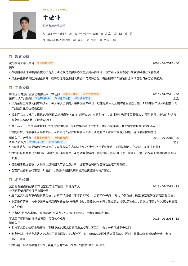 医药市场产品经理简历模板
