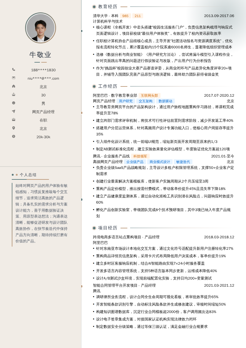 网页产品经理简历模板