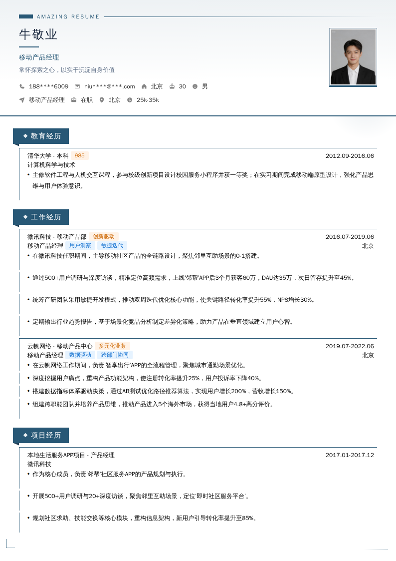 移动产品经理简历模板