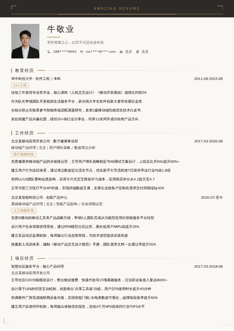 移动端产品经理简历模板