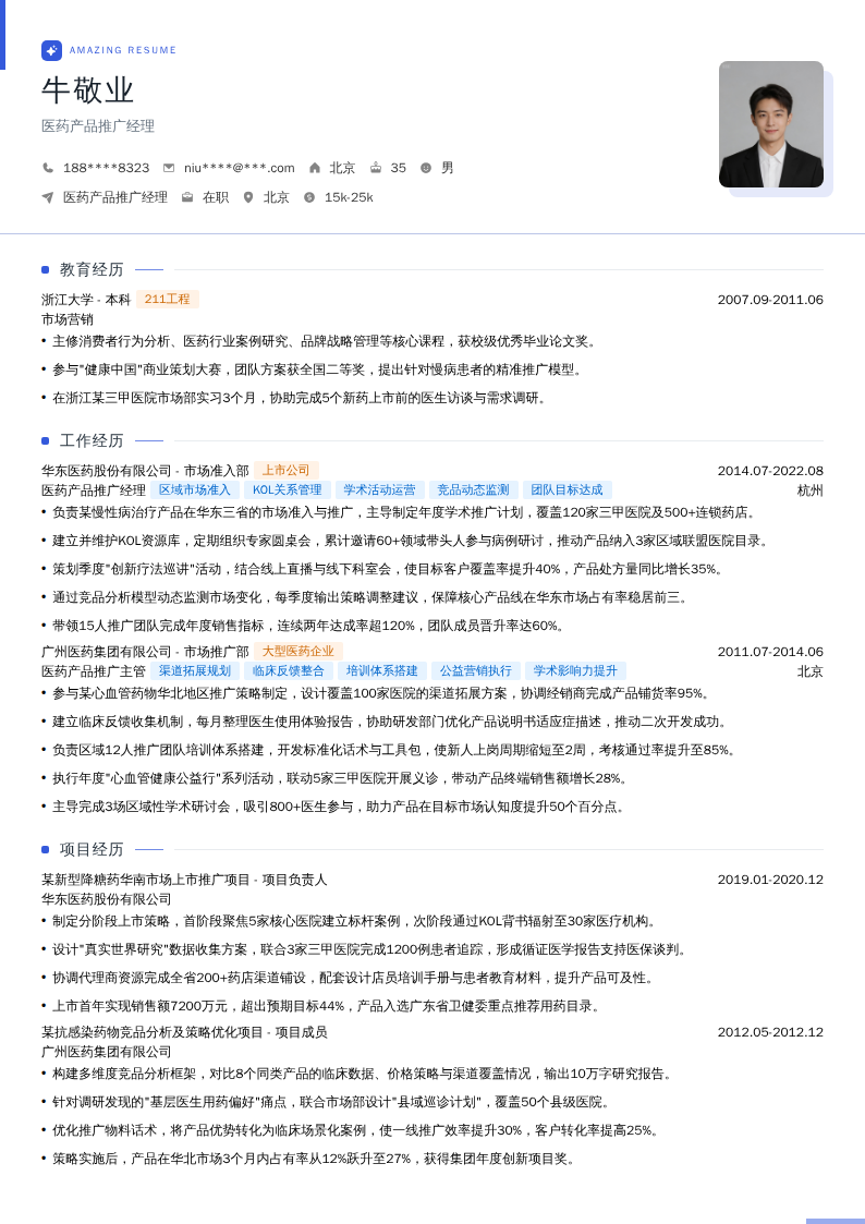 医药产品推广经理简历模板