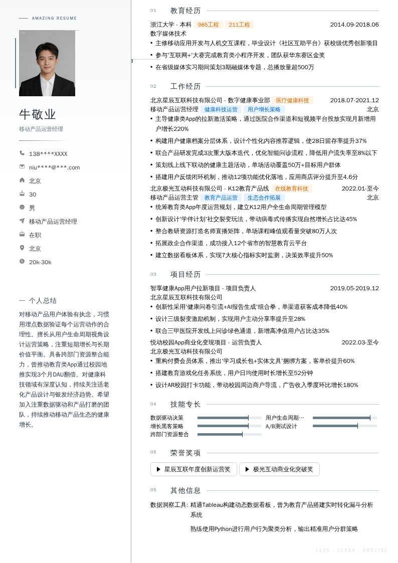 移动产品运营经理简历模板