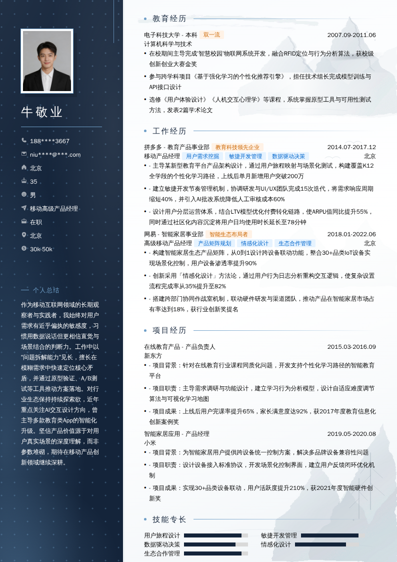 移动高级产品经理简历模板