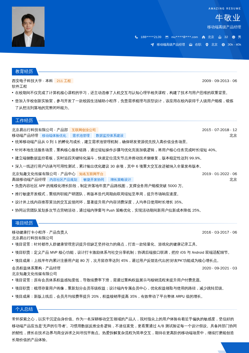 移动端高级产品经理简历模板