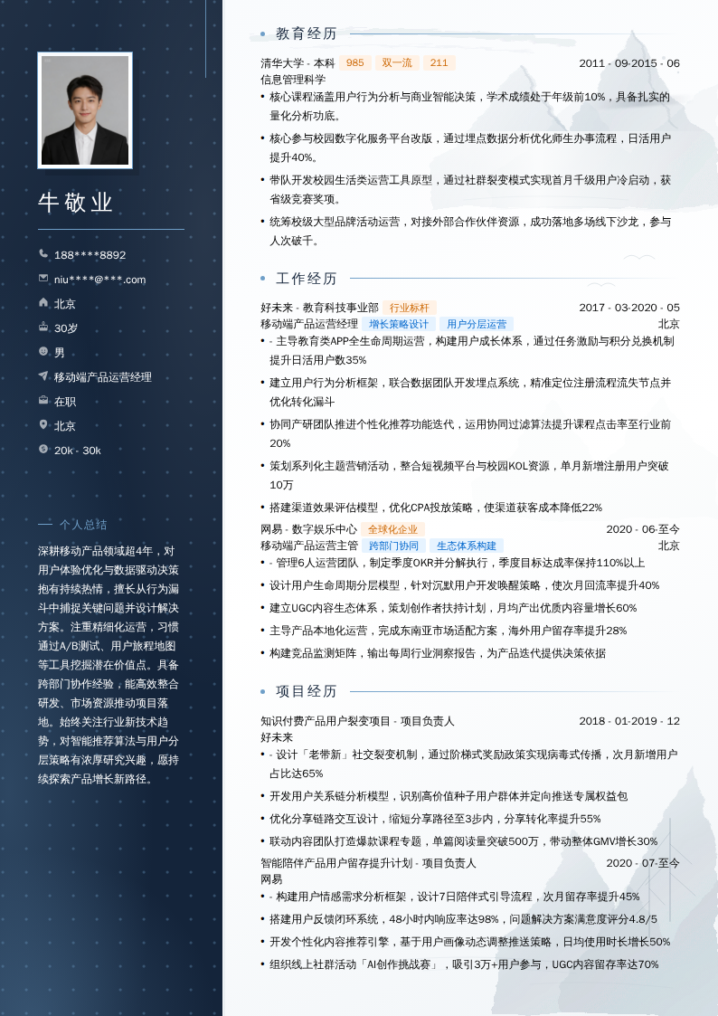 移动端产品运营经理简历模板