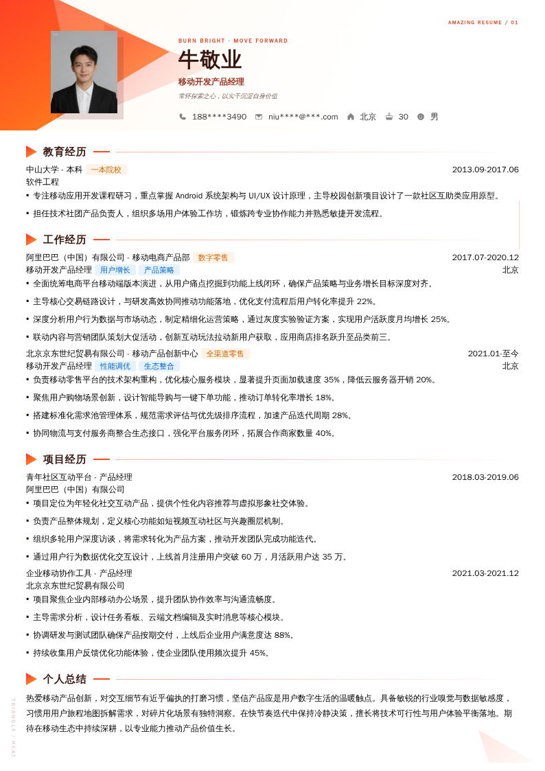 移动开发产品经理简历模板