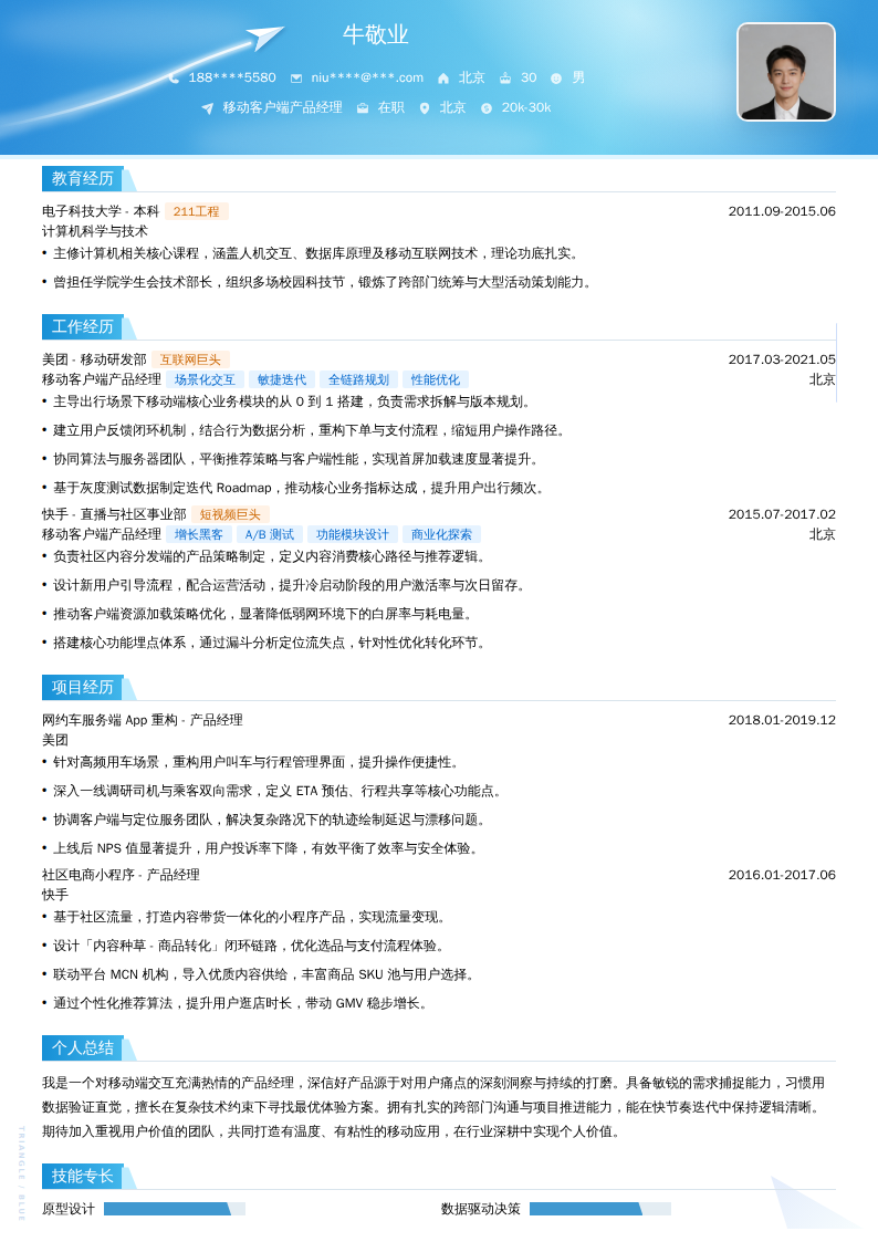 移动客户端产品经理简历模板