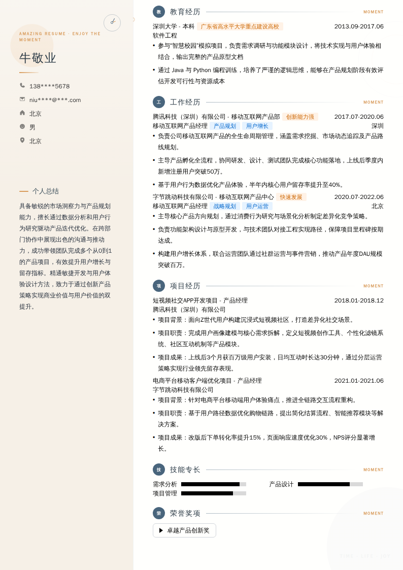移动互联网产品经理简历模板