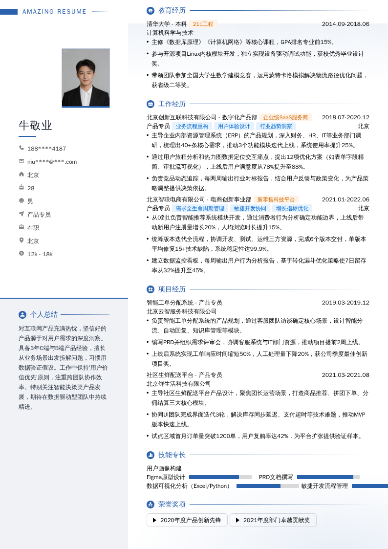 产品专员简历模板
