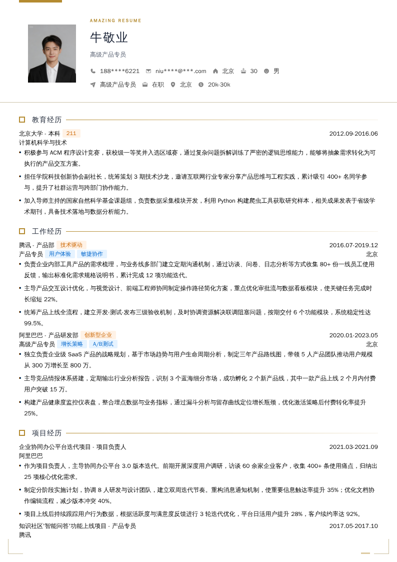 高级产品专员简历模板