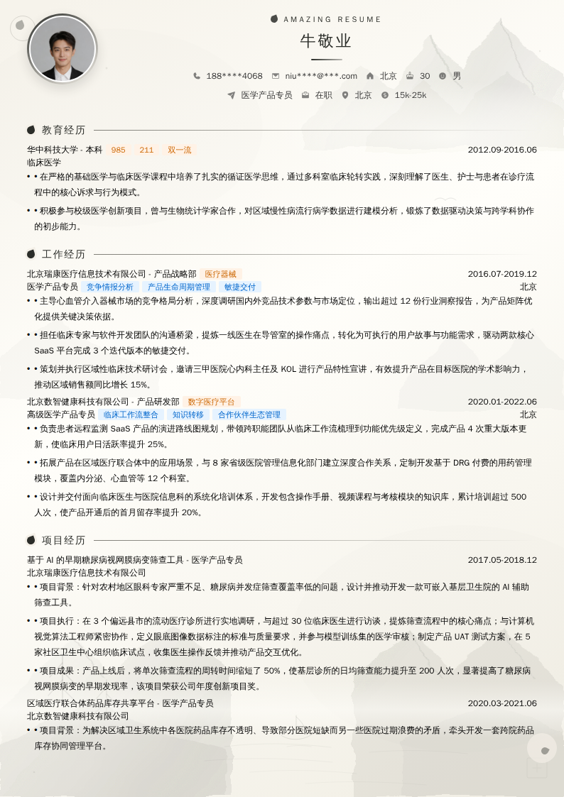 医学产品专员简历模板