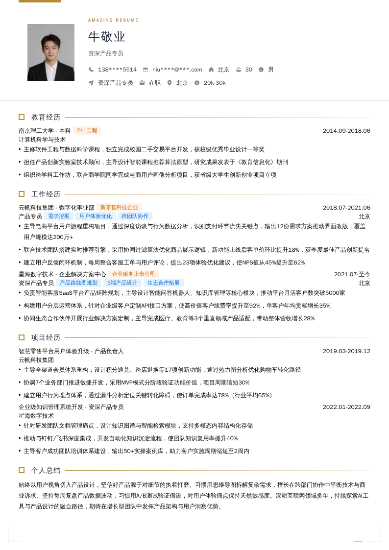 资深产品专员简历模板