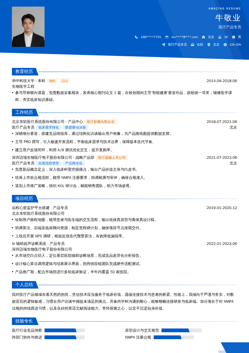 医疗产品专员简历模板