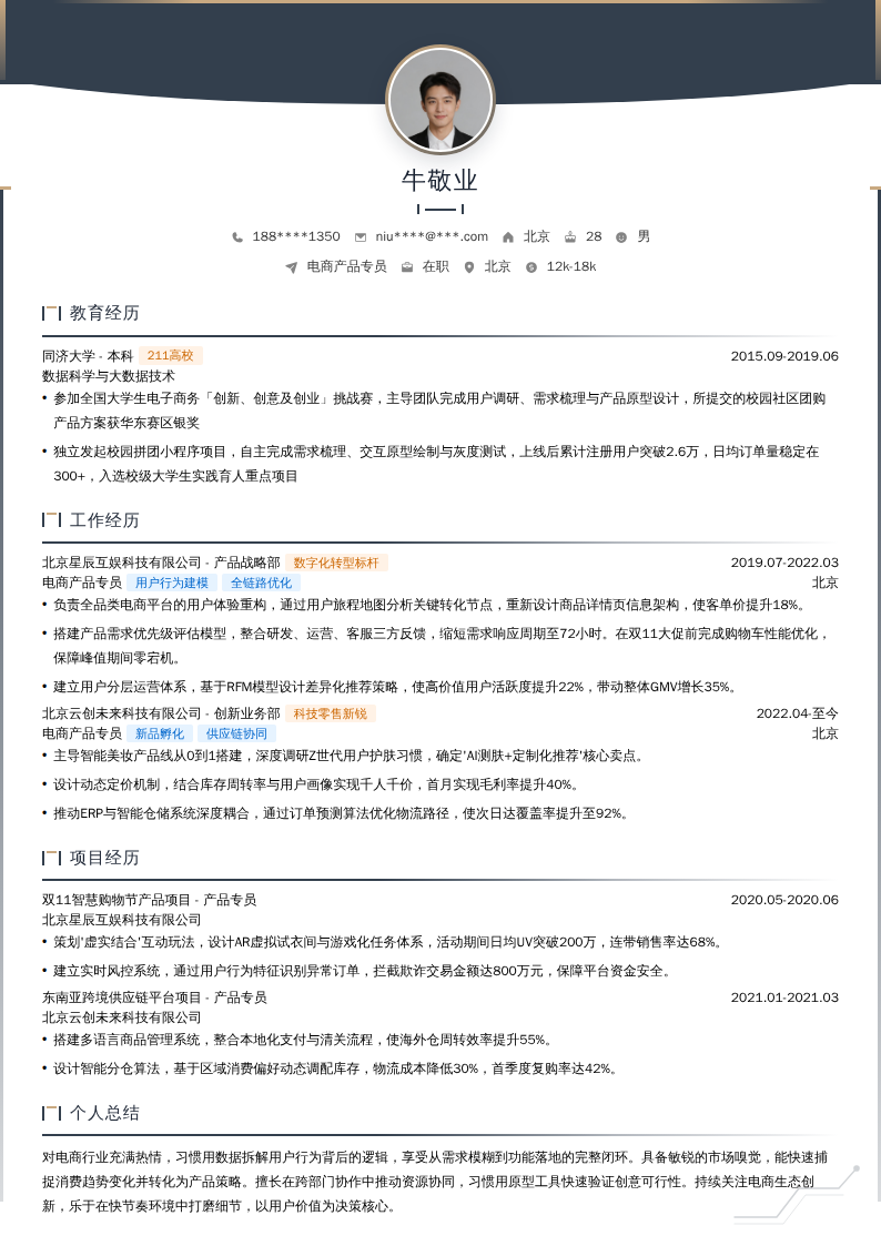 电商产品专员简历模板